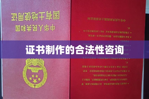 麟游证书制作的合法性咨询